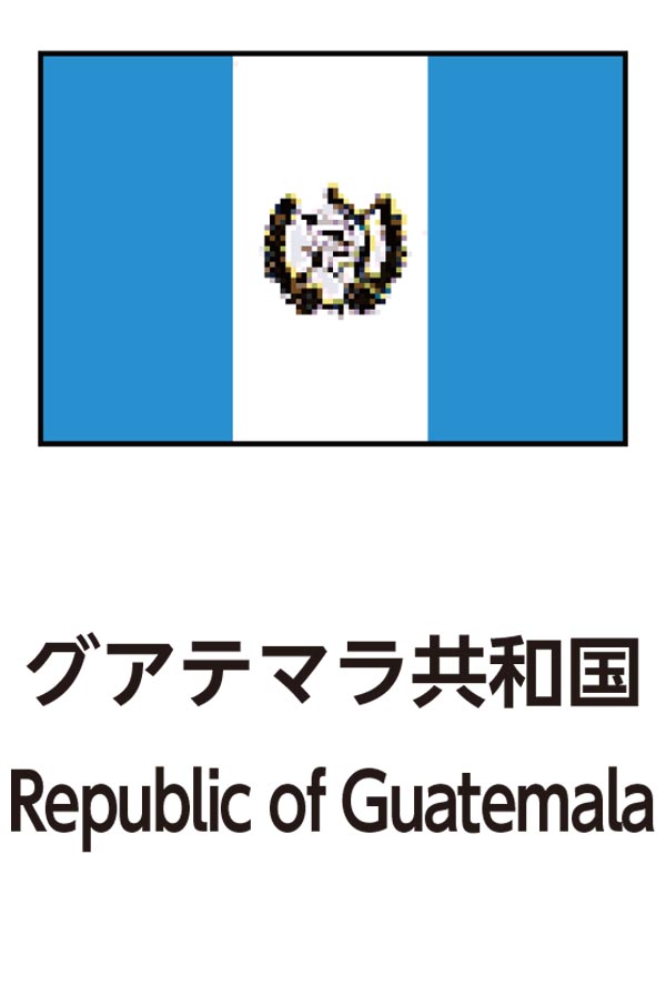 Republic of Guatemala（グアテマラ共和国）